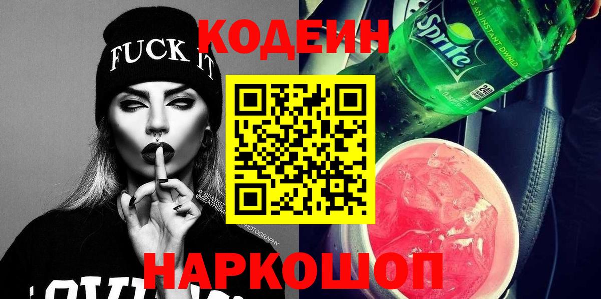 Кодеин Purple Drank Петрозаводск